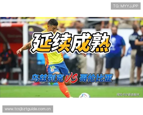 乌兹别克斯坦对哥伦比亚比赛替补球员名单公布及其对比赛影响分析